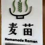 Homemade Ramen 麦苗 - 