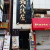 一滴八銭屋 新宿本店