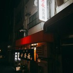 世界長 新開地直売所 - 