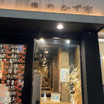 Ibushigin Kazuya - たまたま通りがかりのお店