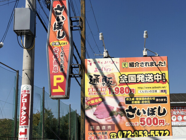 安井商店 - 高鷲/惣菜・デリ | 食べログ