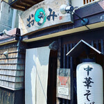 中華そば おさみ - 