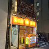 味の店　錦 渋谷2号店