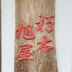 Kutsuki Asahiya - 表の看板