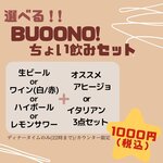 石窯のある洋風酒場 BUOONO! - ちょい飲みセット