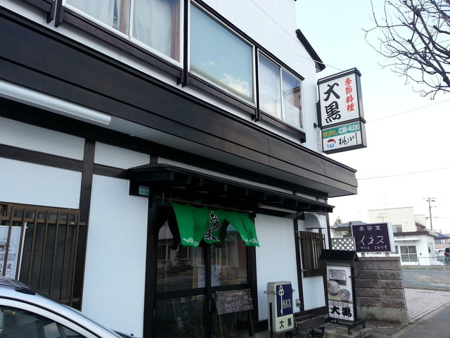 大黒 - 岩手飯岡（食堂）の写真