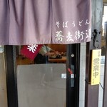 蕎麦街道 - 