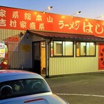 はじめ家 - 2021年11月休日17時頃
      