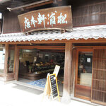 松浦軒本店 - 