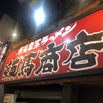 練馬商店 - 