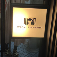 鉄板焼きWAGYU LIVERARY - 
