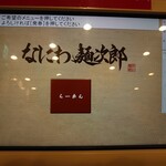 なにわ 麺次郎 - メニュー