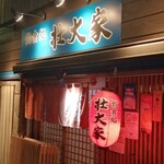 Soudaiya - 入口は普通ですが、料理は壮大です。