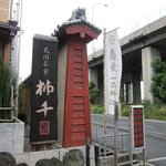 天川茶寮 柿千 - 