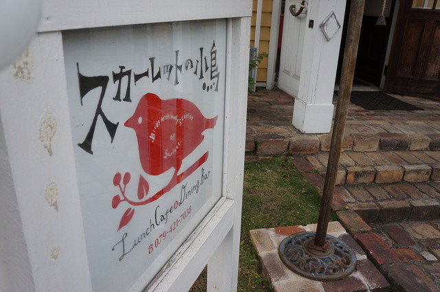 閉店 スカーレットの小鳥 加古川 カフェ 食べログ