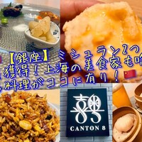 CANTON8 銀座店 - 