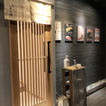 難波 鮨 よこ田 - 外観