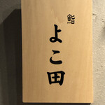 難波 鮨 よこ田 - 入口の看板