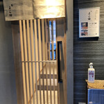 難波 鮨 よこ田 - エントランス