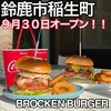 BROCKEN BURGER