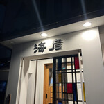 Umihiko - お店の入口。店内は、この入口からは想像できない広さです。