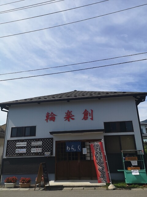 輪楽創（ワラック） - 桑折（食堂）の写真