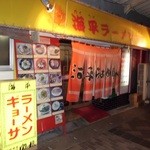 海平ラーメン - 店舗外観
