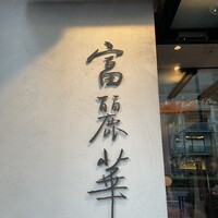 中国飯店 富麗華 - 