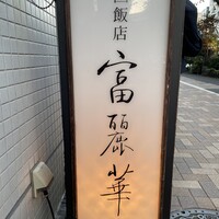 中国飯店 富麗華 - 