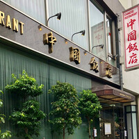 中国飯店 三田店 - 