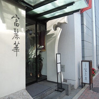 中国飯店 富麗華 - 