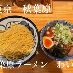 秋葉原ラーメン わいず - 