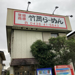 竹岡らーめん - 