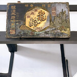 岡崎酒造株式会社 - 