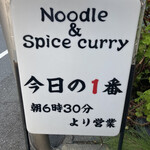 ヌードル＆スパイスカレー 今日の1番 - 