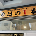 ヌードル＆スパイスカレー 今日の1番 - 