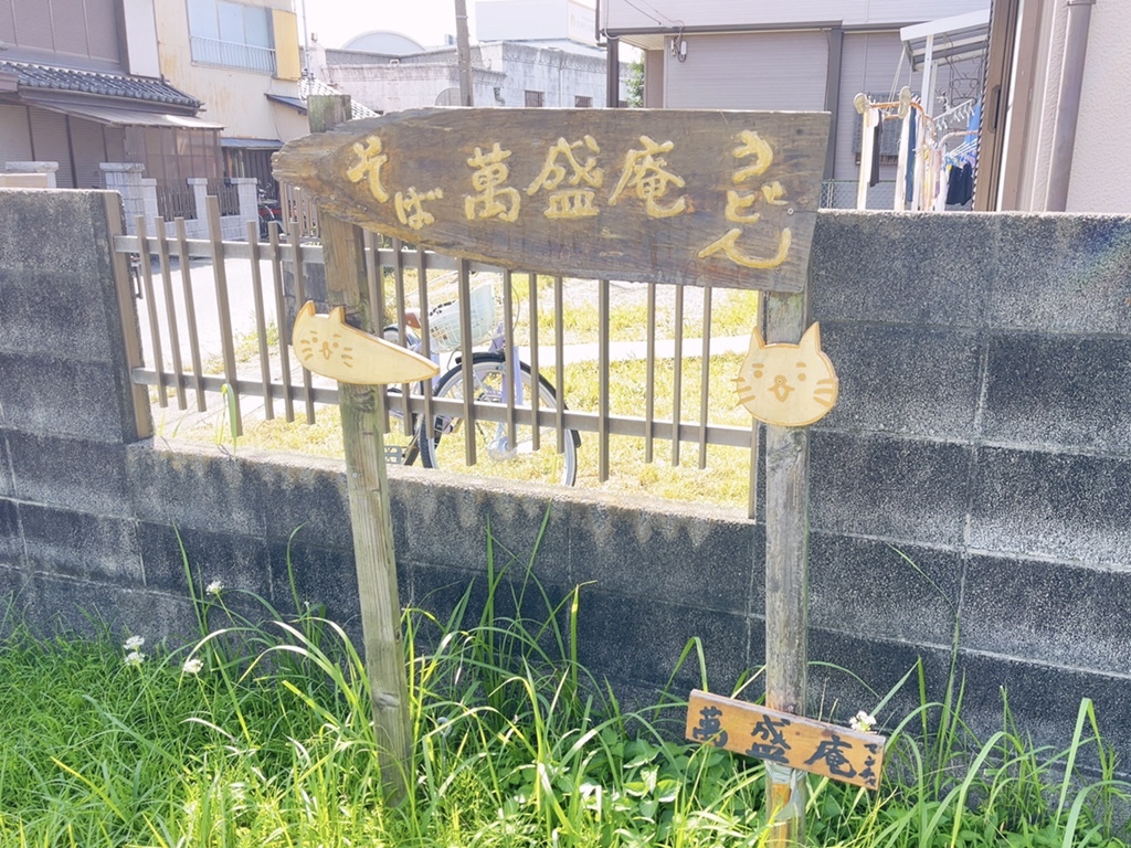 萬 盛 庵 芳川 支店