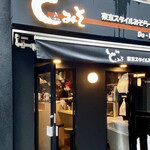 東京スタイルみそらーめん ど・みそ  京橋本店 - 近景