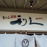 牛たん炭焼 利久 - 