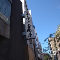 レストラン香味屋 - 