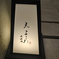 天 よこた - 