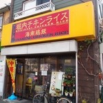 Horiuchi Chikin Raisu - お店 外観