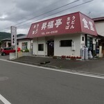 昇福亭食堂 - 昇福亭