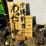 沖縄料理 わったー家 - 営業時間と看板♪♪