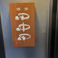 田中田 西麻布店 - 