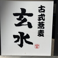 玄水 - 