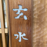 玄水 - 