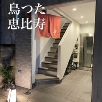 鳥つた - 