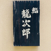 鮨 龍次郎 - 