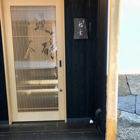 銀座 稲葉 - 